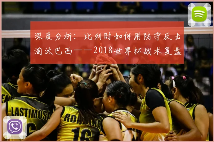 深度分析：比利时如何用防守反击淘汰巴西——2018世界杯战术复盘