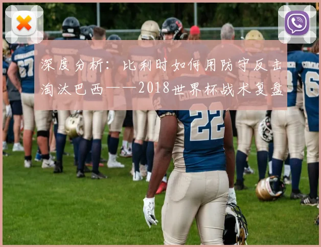 深度分析：比利时如何用防守反击淘汰巴西——2018世界杯战术复盘