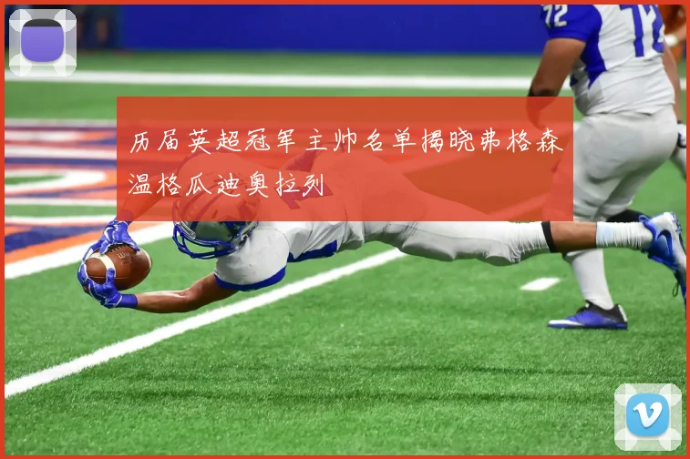 历届英超冠军主帅名单揭晓弗格森温格瓜迪奥拉列