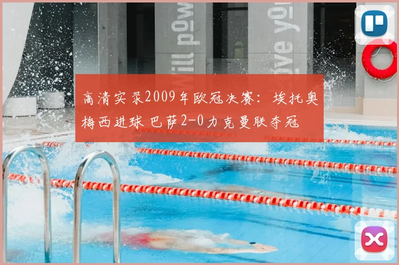 高清实录2009年欧冠决赛:埃托奥梅西进球 巴萨2-0力克曼联夺冠
