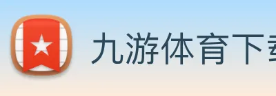 九游体育下载官网 logo